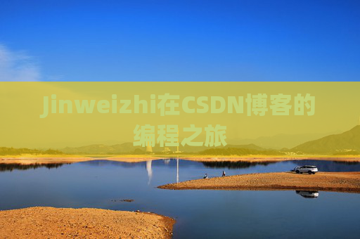 Jinweizhi在CSDN博客的编程之旅